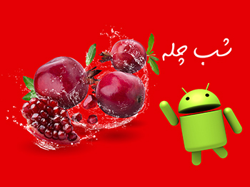 تغییر آداب شب یلدا با اومدن تکنولوژی