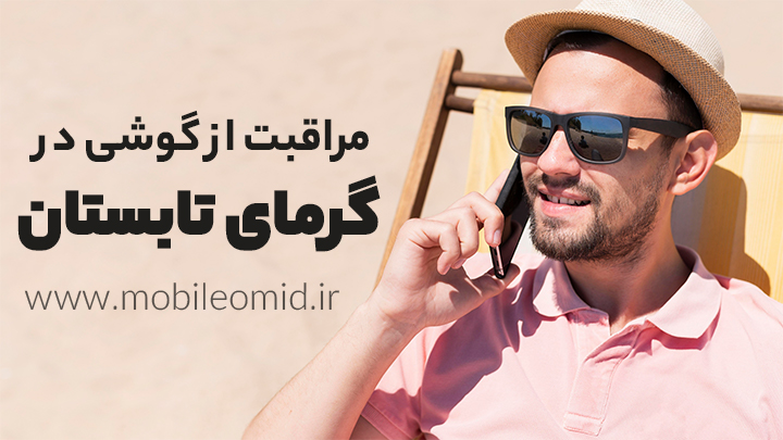 راهنمای مراقبت از گوشی در تابستان: ترفندها و راهکارهای مفید
